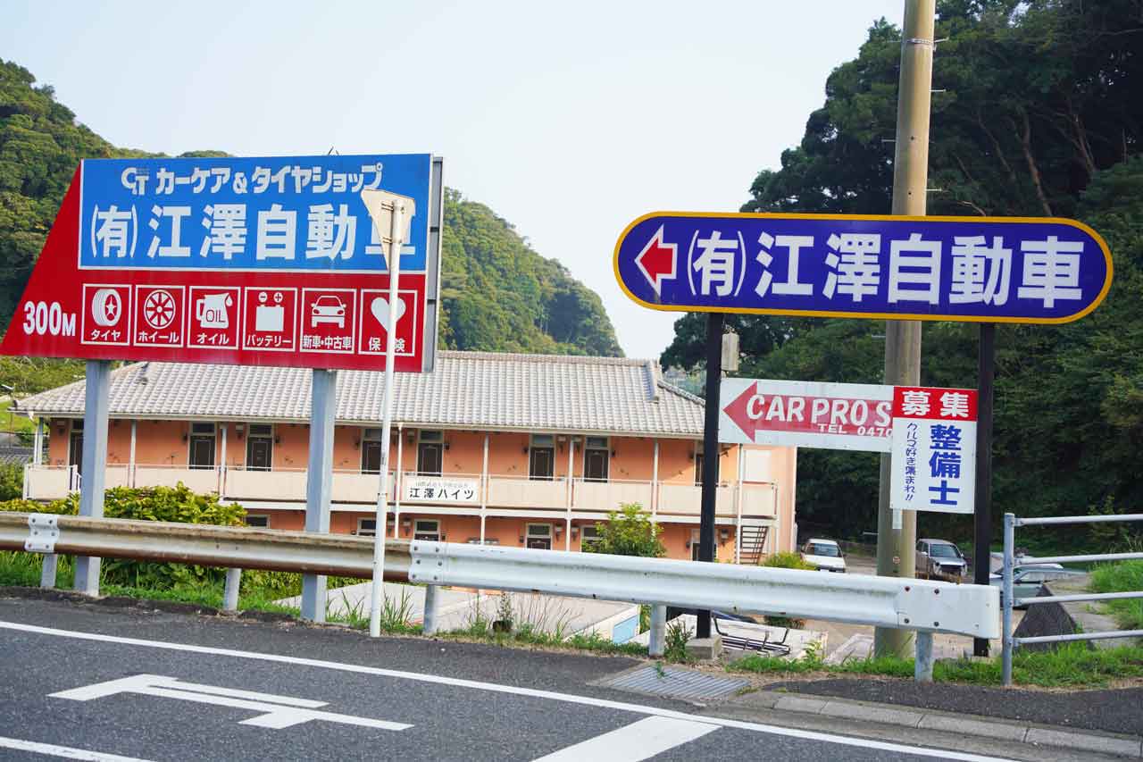 有限会社江澤自動車看板